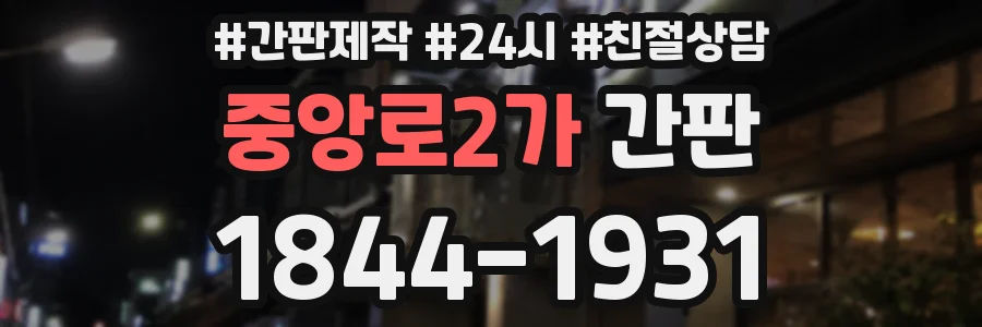 중앙로2가 간판