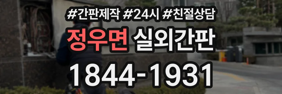 정우면 실외간판 상담 전화 1844-1931