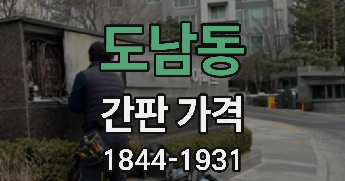 도남동 간판 가격