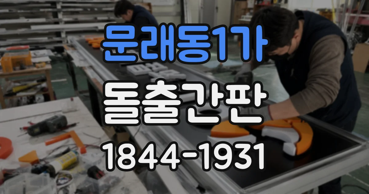 문래동1가 돌출간판
