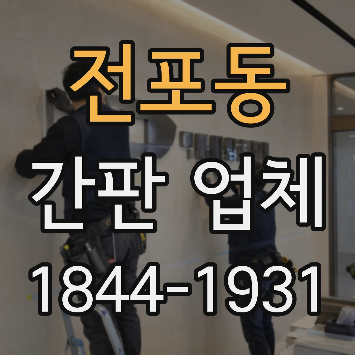 전포동 간판 업체