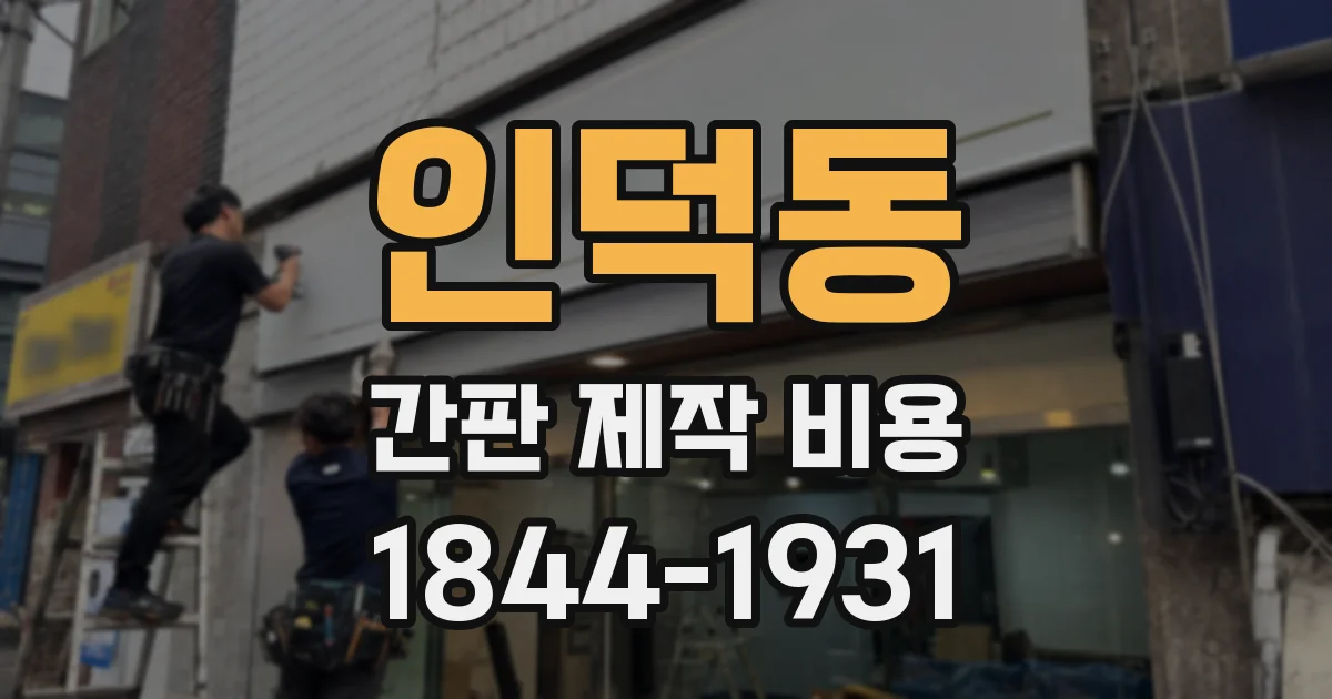 인덕동 간판 제작 비용