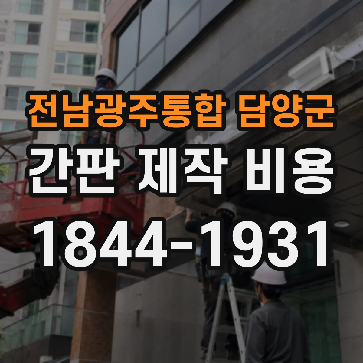 전남광주통합 담양군 간판 제작 비용 당일 제작 가능 여부와 추가 비용 발생 조건