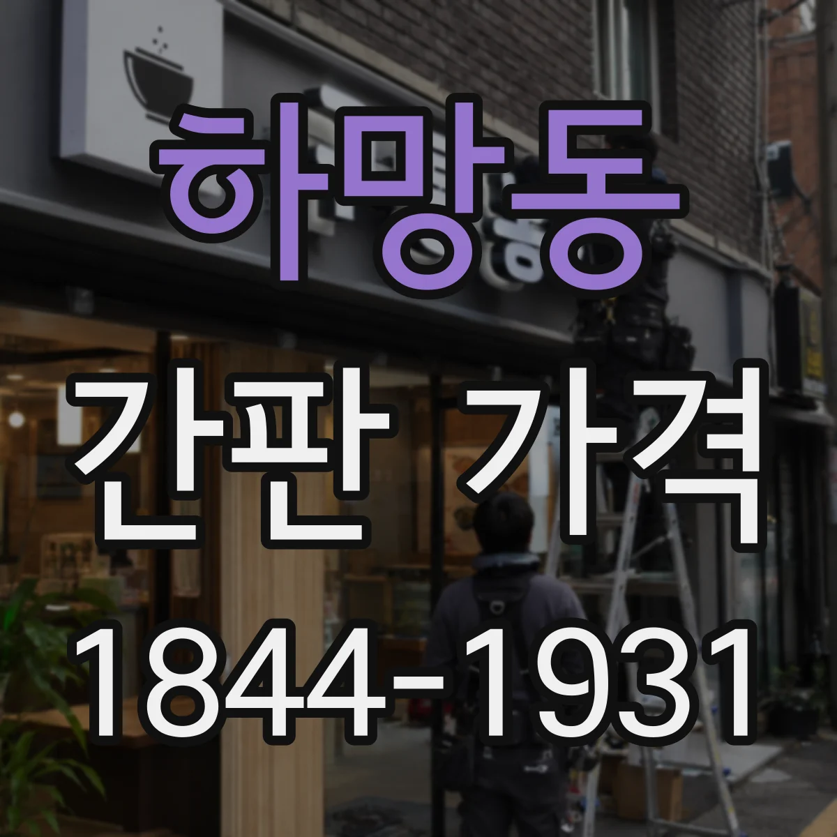 하망동 간판 가격