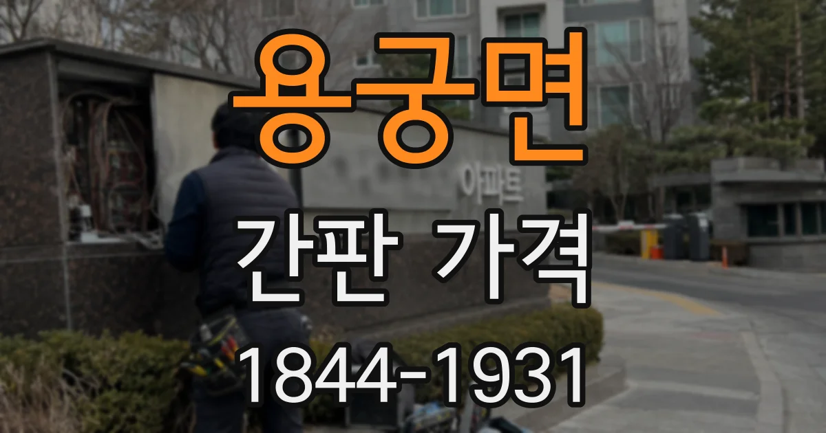 용궁면 간판 가격
