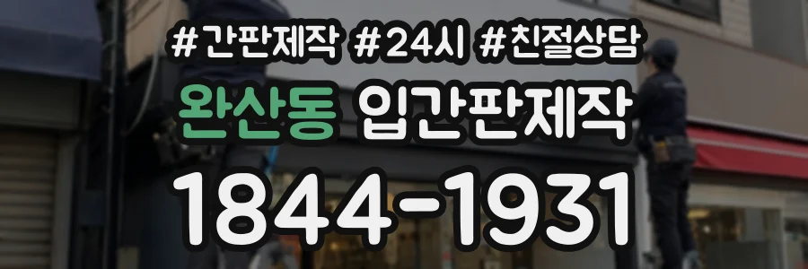 완산동 입간판제작 상담 전화 1844-1931