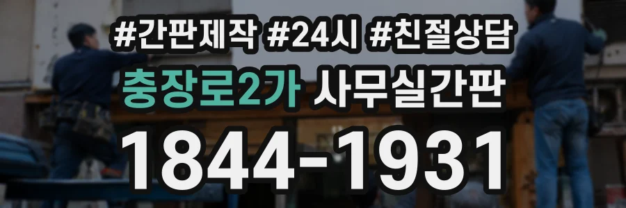 충장로2가 사무실간판 상담 전화 1844-1931
