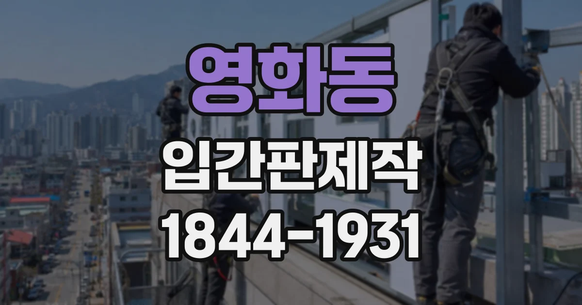영화동 입간판제작