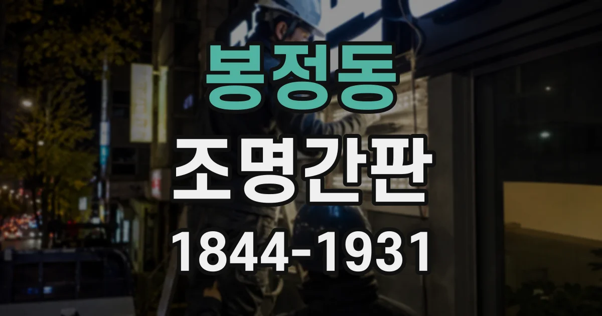 봉정동 조명간판