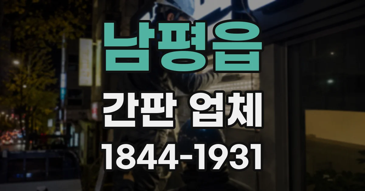 남평읍 간판 업체