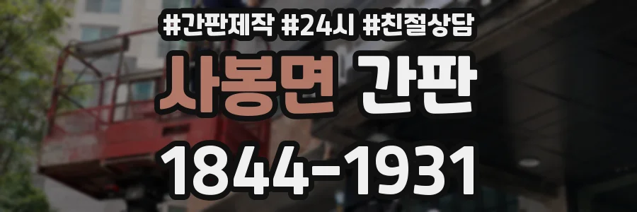 사봉면 간판