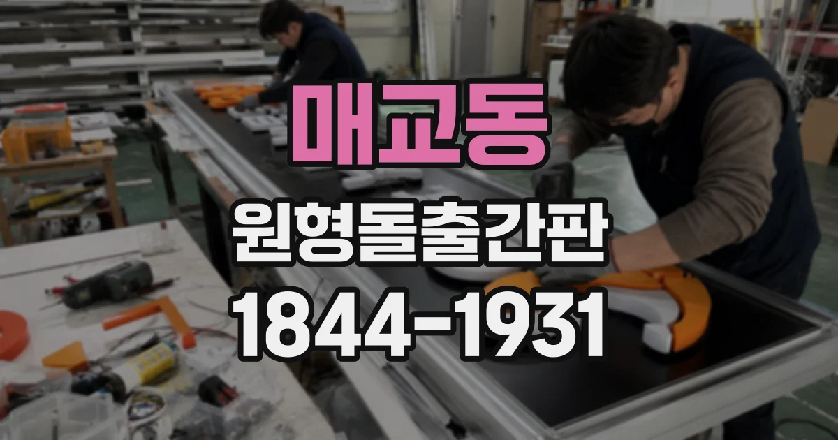 매교동 원형돌출간판