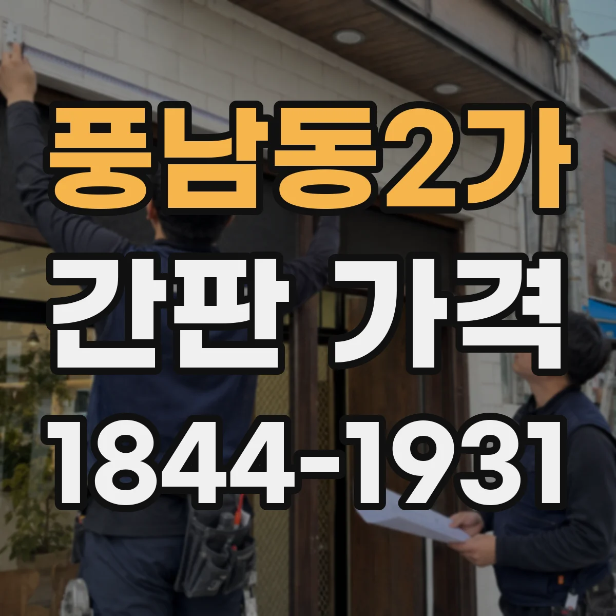 풍남동2가 간판 가격