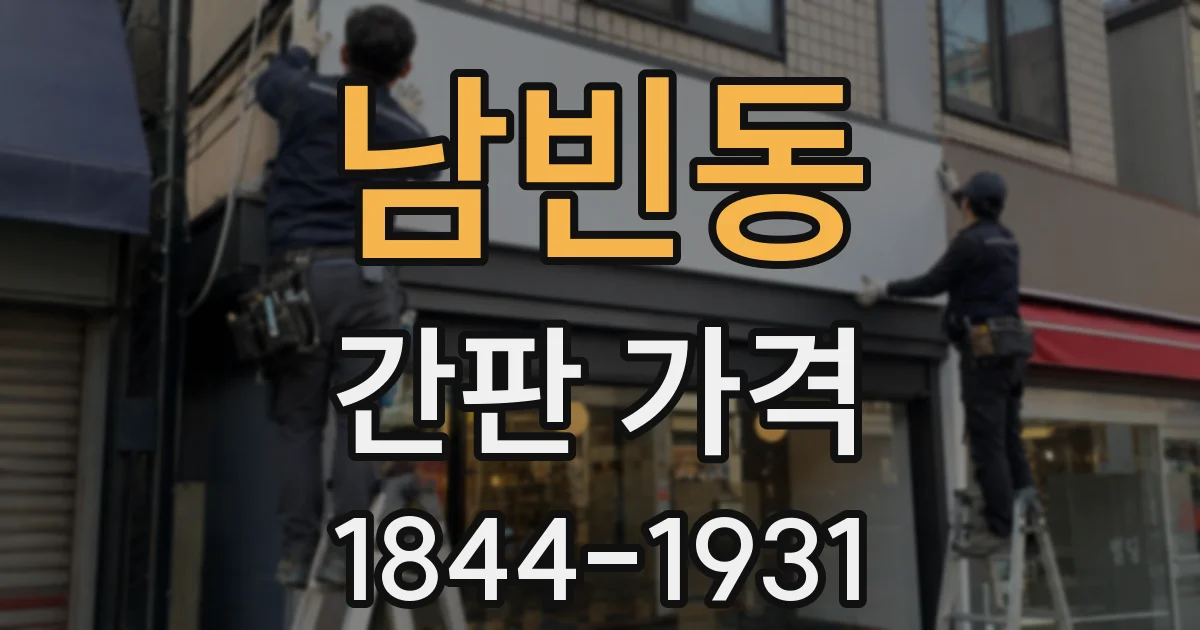 남빈동 간판 가격