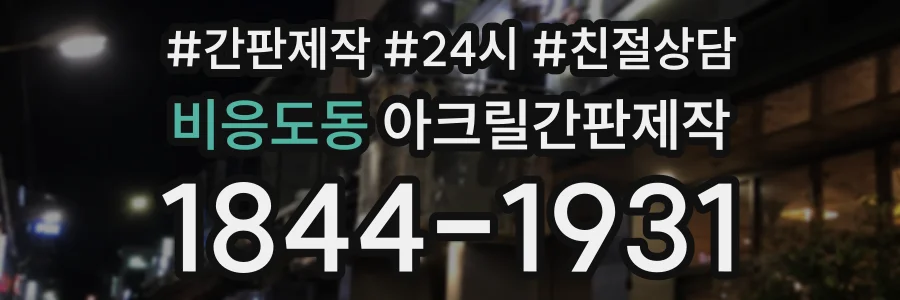 비응도동 아크릴간판제작 상담 전화 1844-1931