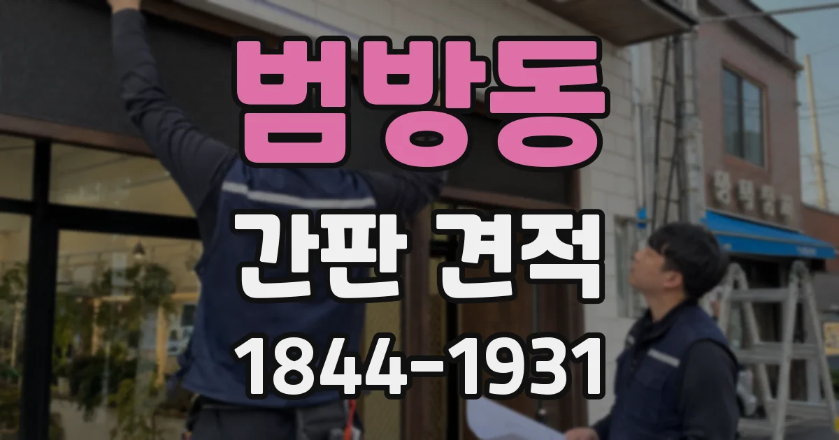 범방동 간판 견적