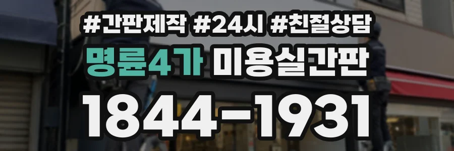 명륜4가 미용실간판 상담 전화 1844-1931