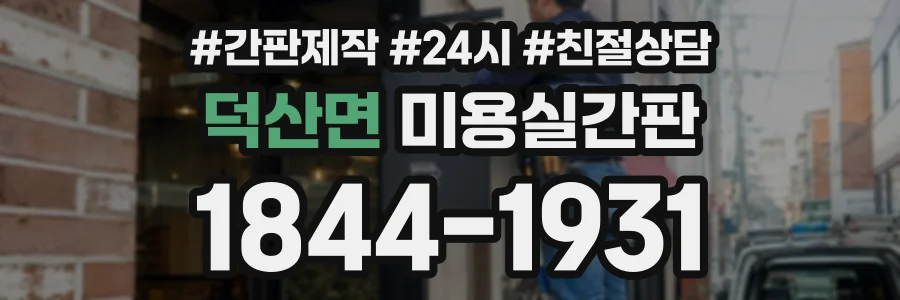 덕산면 미용실간판 상담 전화 1844-1931