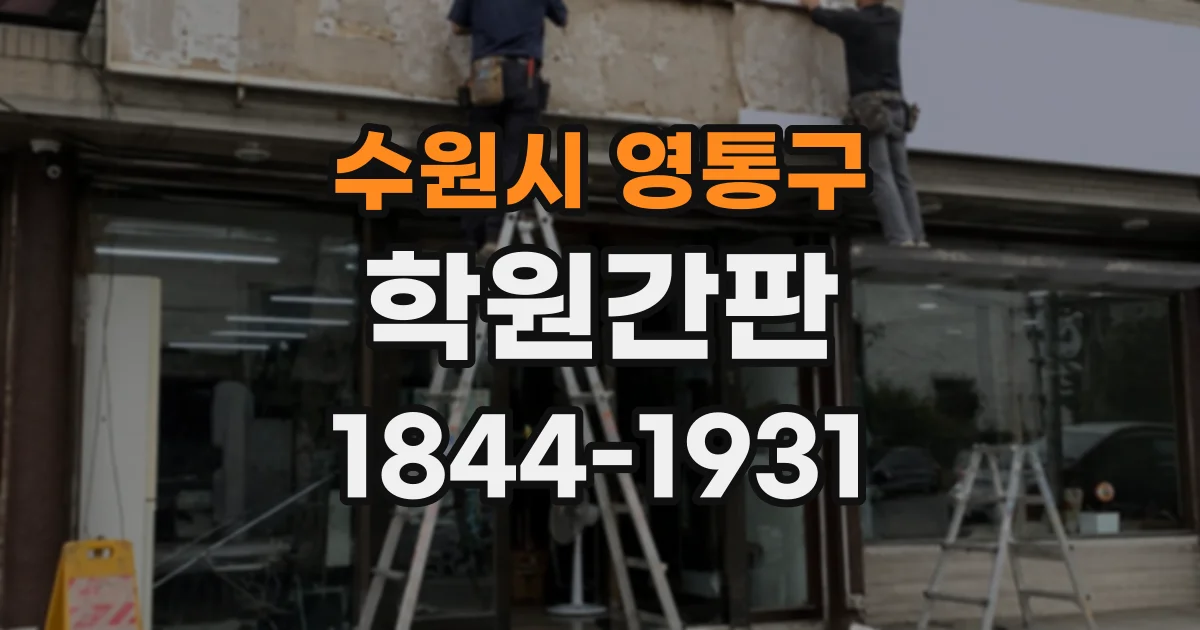수원시 영통구 학원간판