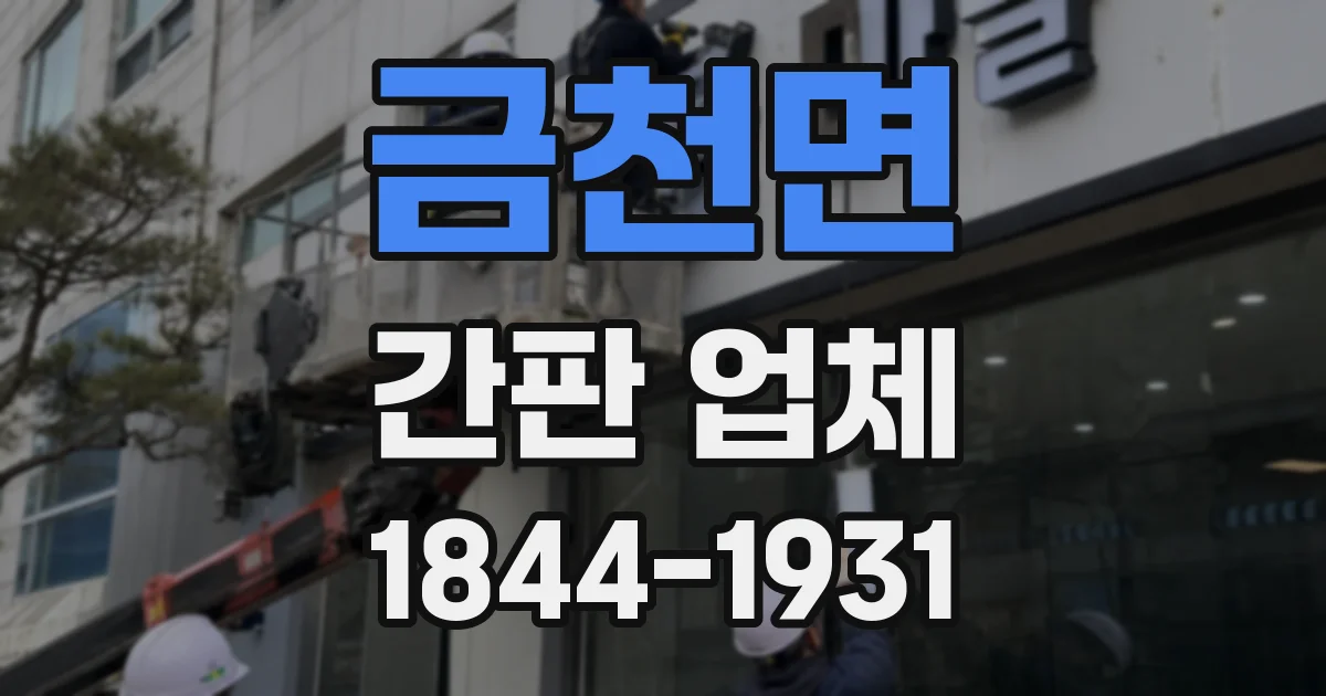 금천면 간판 업체