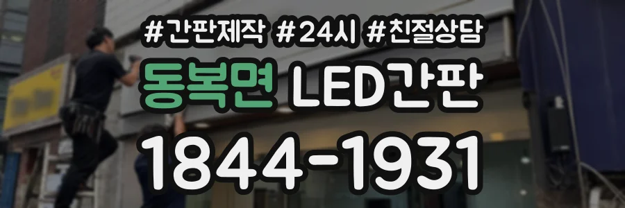 동복면 LED간판 상담 전화 1844-1931