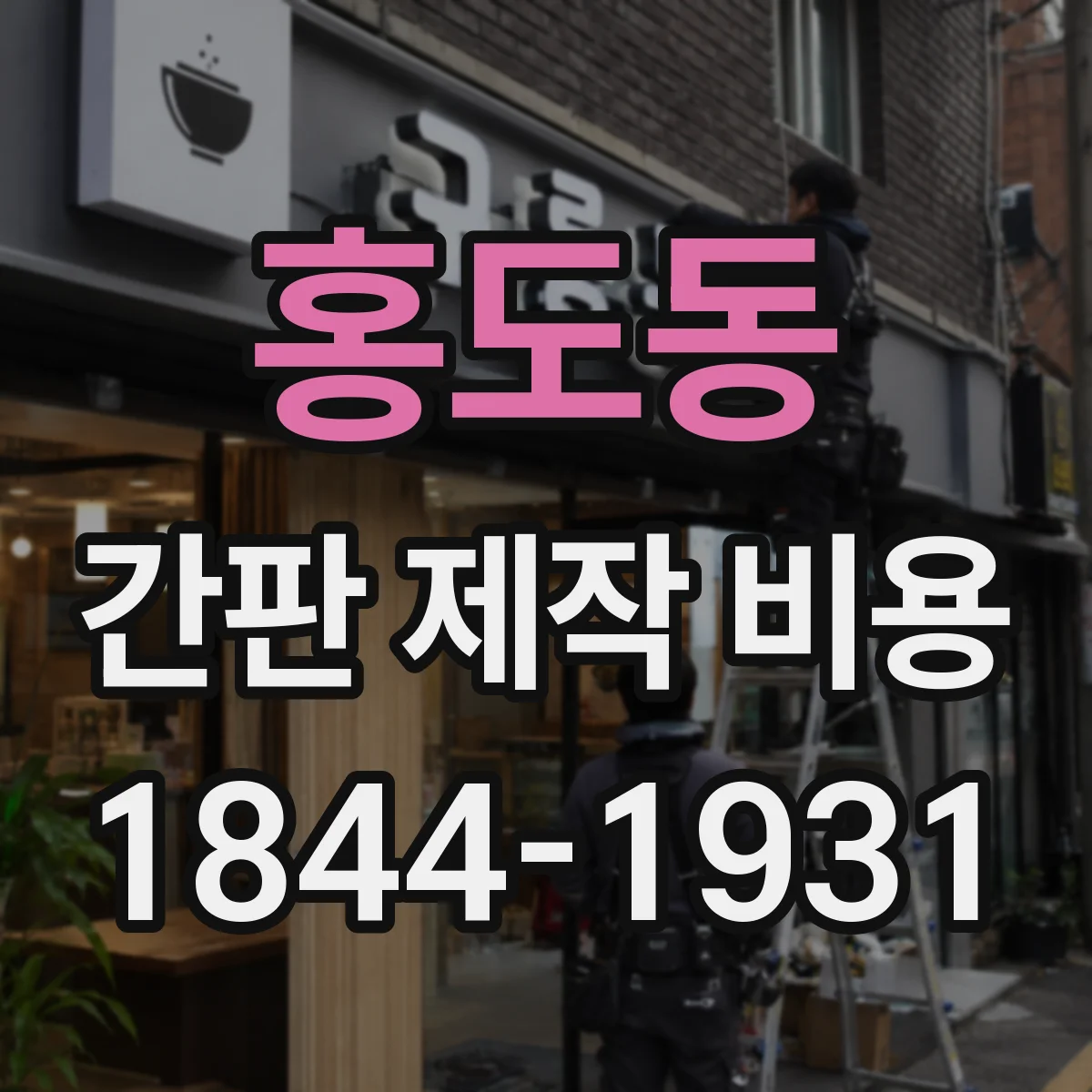 홍도동 간판 제작 비용