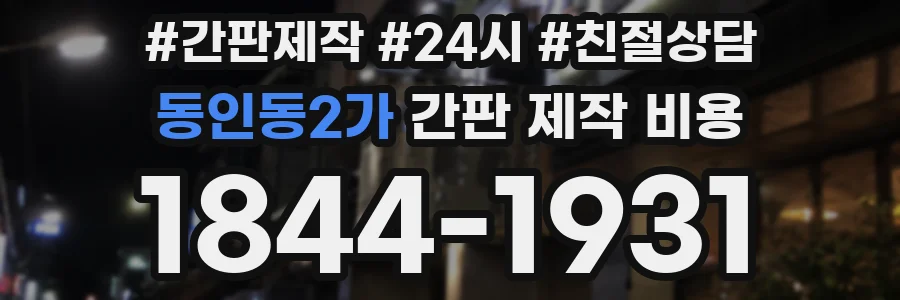 동인동2가 간판 제작 비용