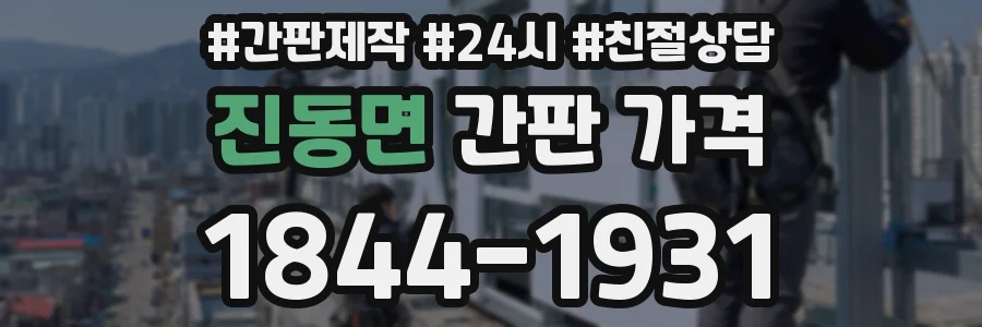 진동면 간판 가격