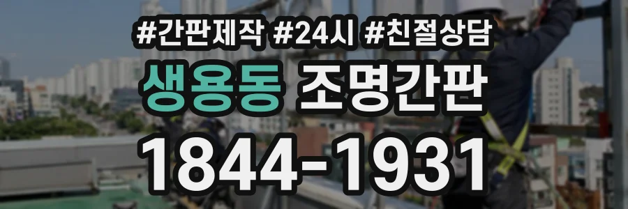 생용동 조명간판 상담 전화 1844-1931