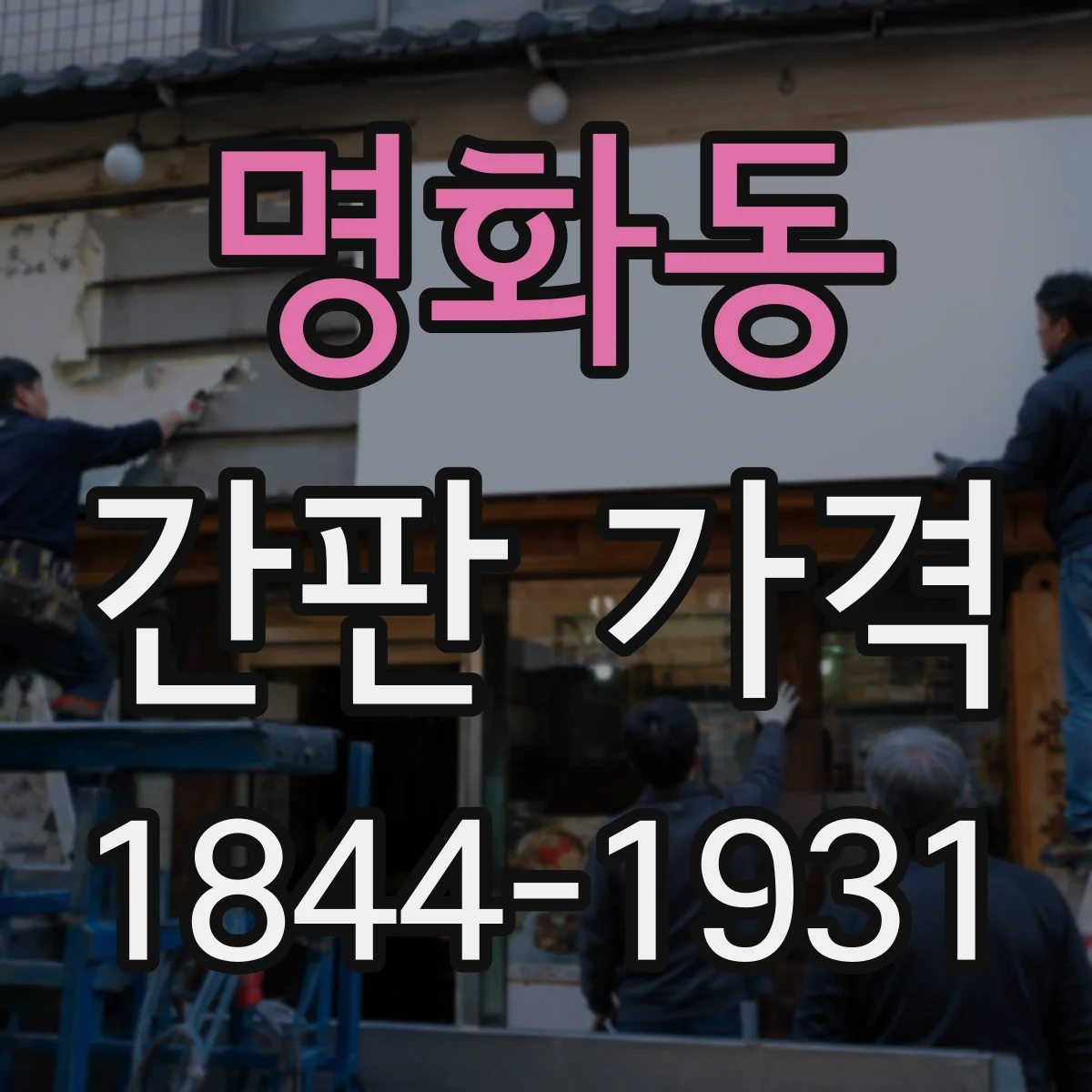 명화동 간판 가격