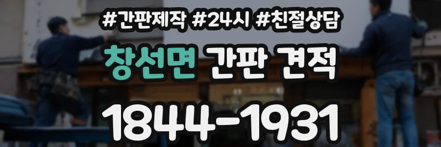 창선면 간판 견적