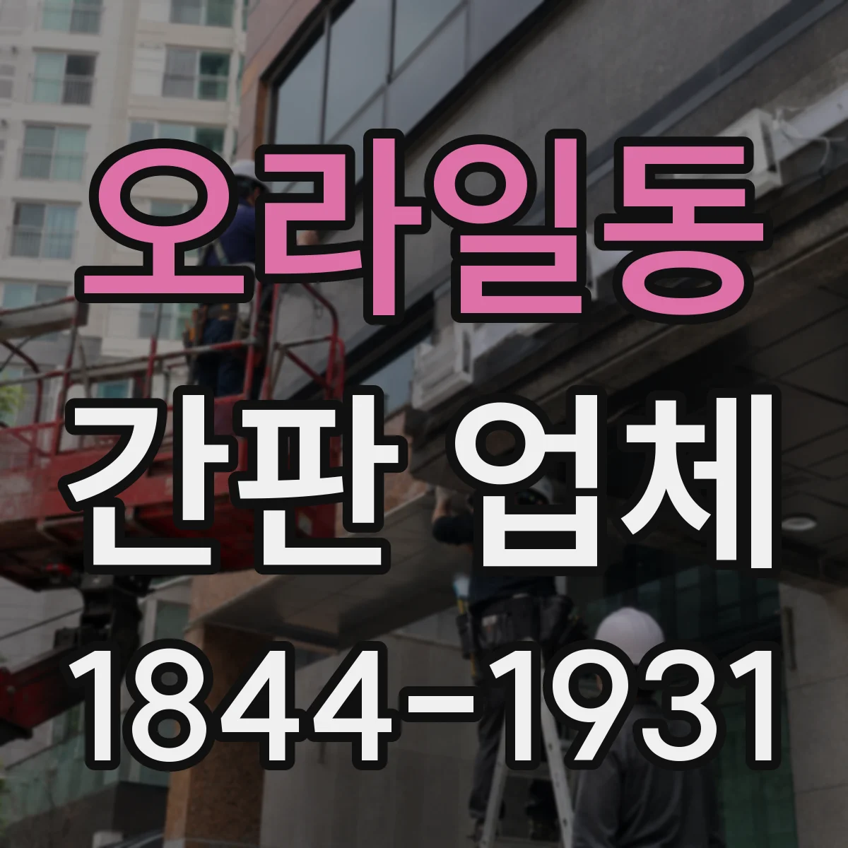 오라일동 간판 업체
