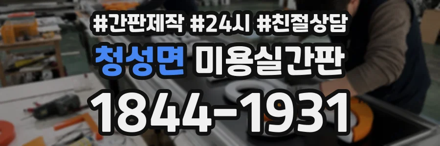 청성면 미용실간판 상담 전화 1844-1931