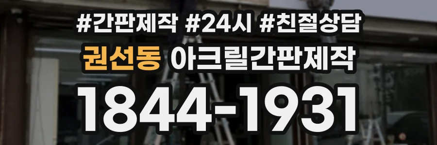 권선동 아크릴간판제작 상담 전화 1844-1931