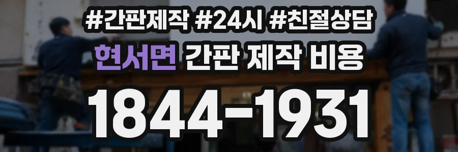 현서면 간판 제작 비용