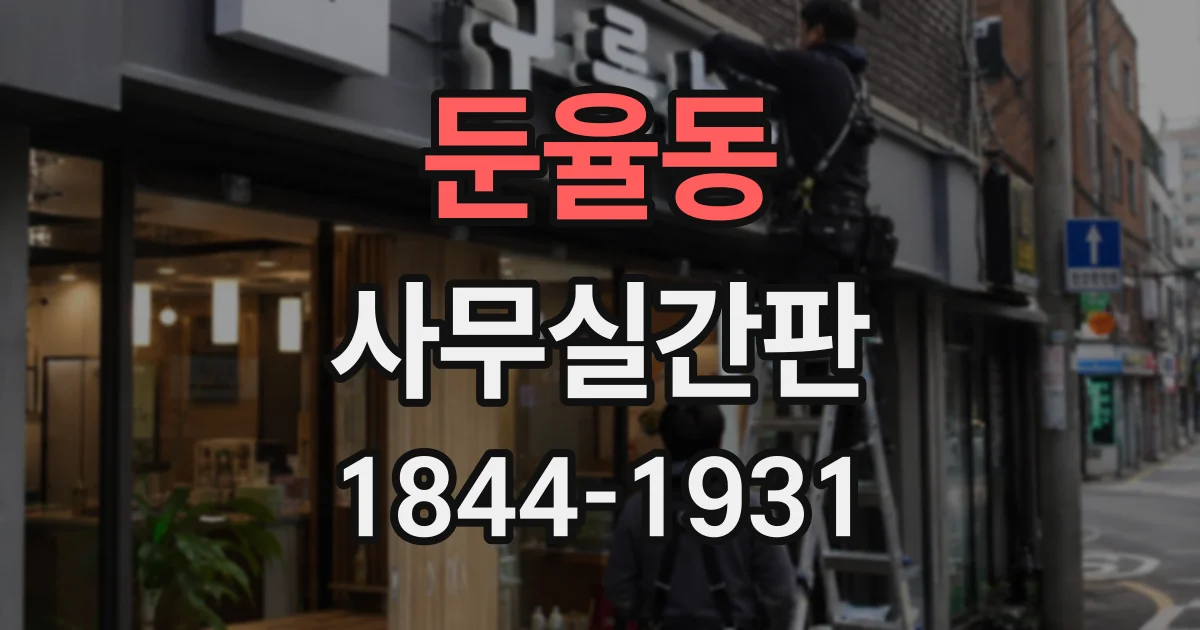 둔율동 사무실간판