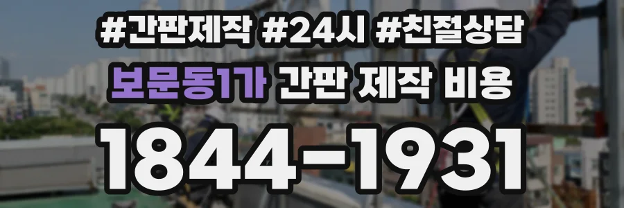 보문동1가 간판 제작 비용