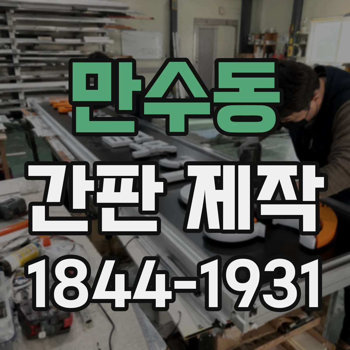 만수동 간판 제작