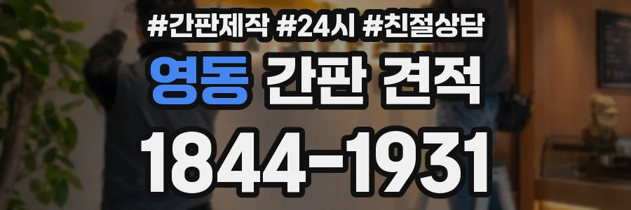 영동 간판 견적