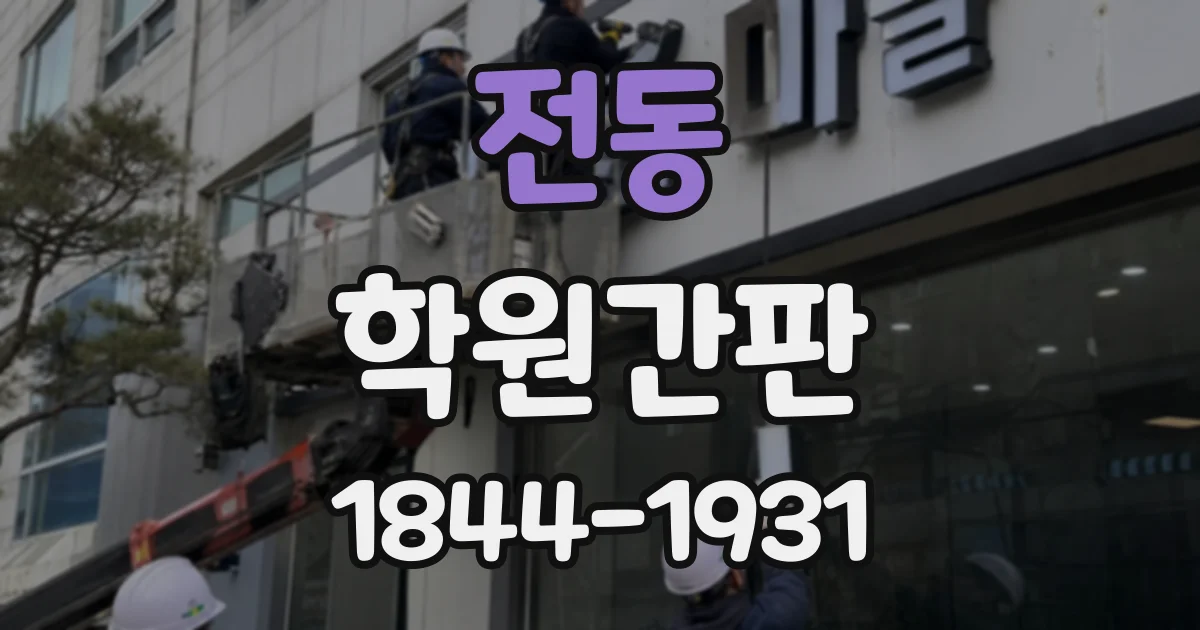 전동 학원간판