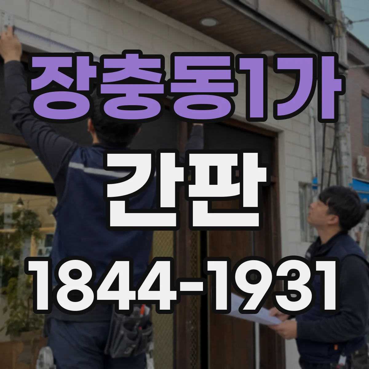 장충동1가 간판