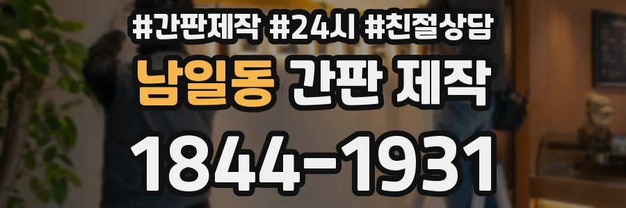 남일동 간판 제작