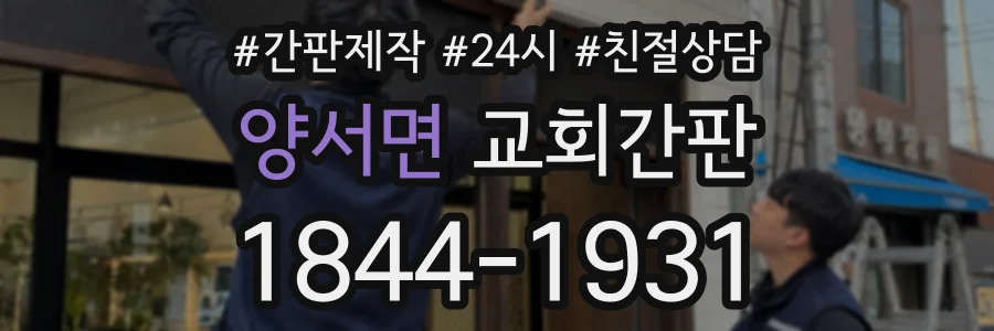 양서면 교회간판 상담 전화 1844-1931