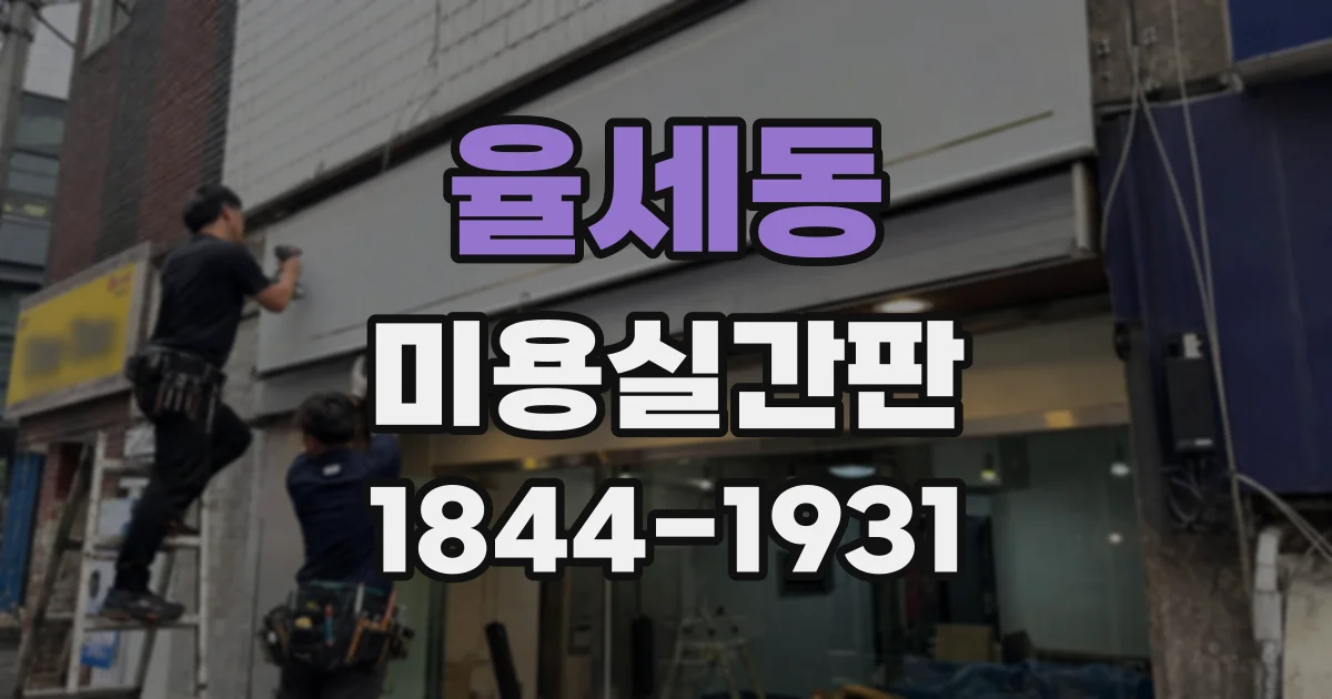 율세동 미용실간판
