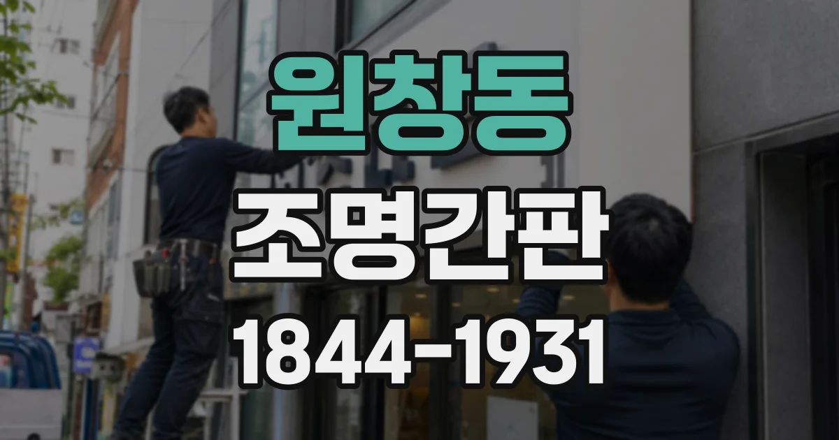 원창동 조명간판