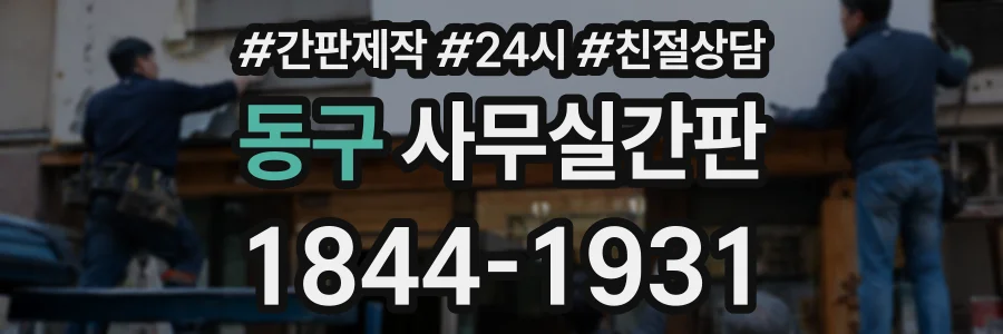 동구 사무실간판 상담 전화 1844-1931