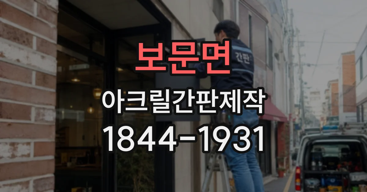 보문면 아크릴간판제작
