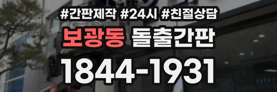 보광동 돌출간판 상담 전화 1844-1931