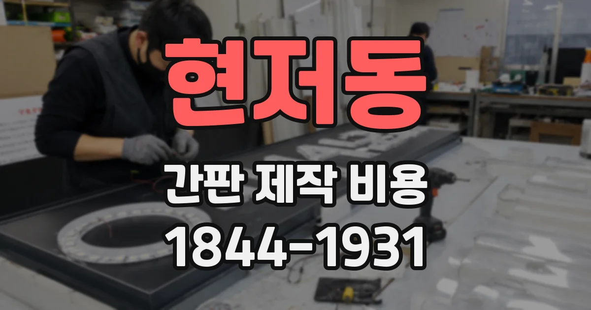 현저동 간판 제작 비용