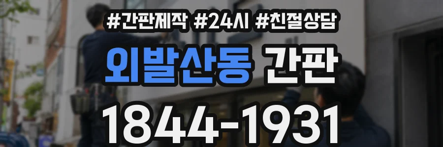 외발산동 간판